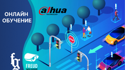 Вебинар Dahua Technology