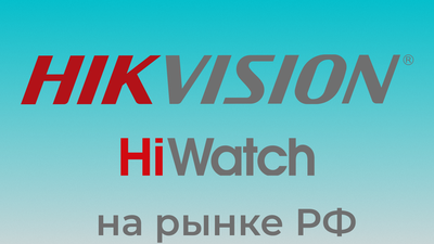Hikvision уходит с рынка  РФ