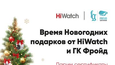 Время новогодних подарков от HiWatch и ГК Фройд