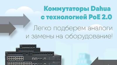 Коммутаторы Dahua с технологией PoE 2.0