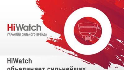 Семинар «Hiwatch: объединяет сильнейших» в г. Кемерово
