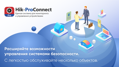 Новая облачная платформа Hik-ProConnect для дистанционной работы с системами безопасности