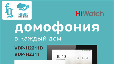 "Домофония в каждый дом"