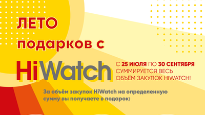 Лето подарков с HiWatch