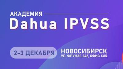 Академия по оборудованию Dahua Technology