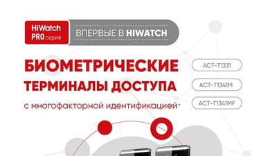 Биометрические терминалы доступа HiWatch