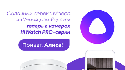 Облачный сервис Ivideon и «Алиса» в камерах HiWatch PRO-серии