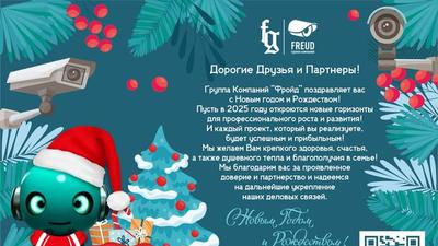 Поздравляем с Новым Годом