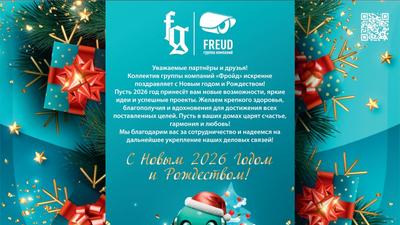 ГК Фройд поздравляет с Новым 2026 годом!