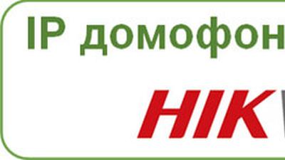 IP домофонные системы HikVision
