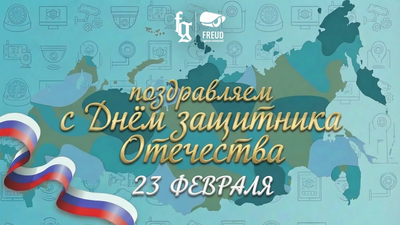 Поздравляем с Днем защитника отечества