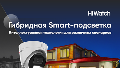 Эффективная детекция движения в режиме «день/ночь»: камеры HiWatch с гибридной Smart-подсветкой