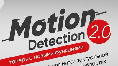 Расширение возможностей видеодетектора движения Motion Detection 2.0. Новая прошивка для оборудования HiWatch