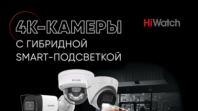 Доступны к заказу 8 Мп IP-камеры с гибридной smart подсветкой