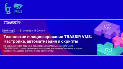 Технологии и лицензирование TRASSIR VMS
