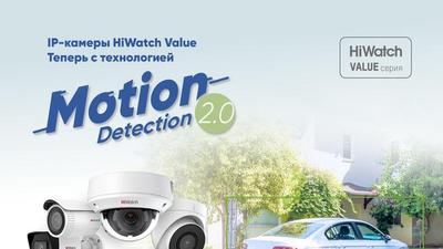 Популярная линейка IP-камер HiWatch Value – теперь с Motion Detection 2.0