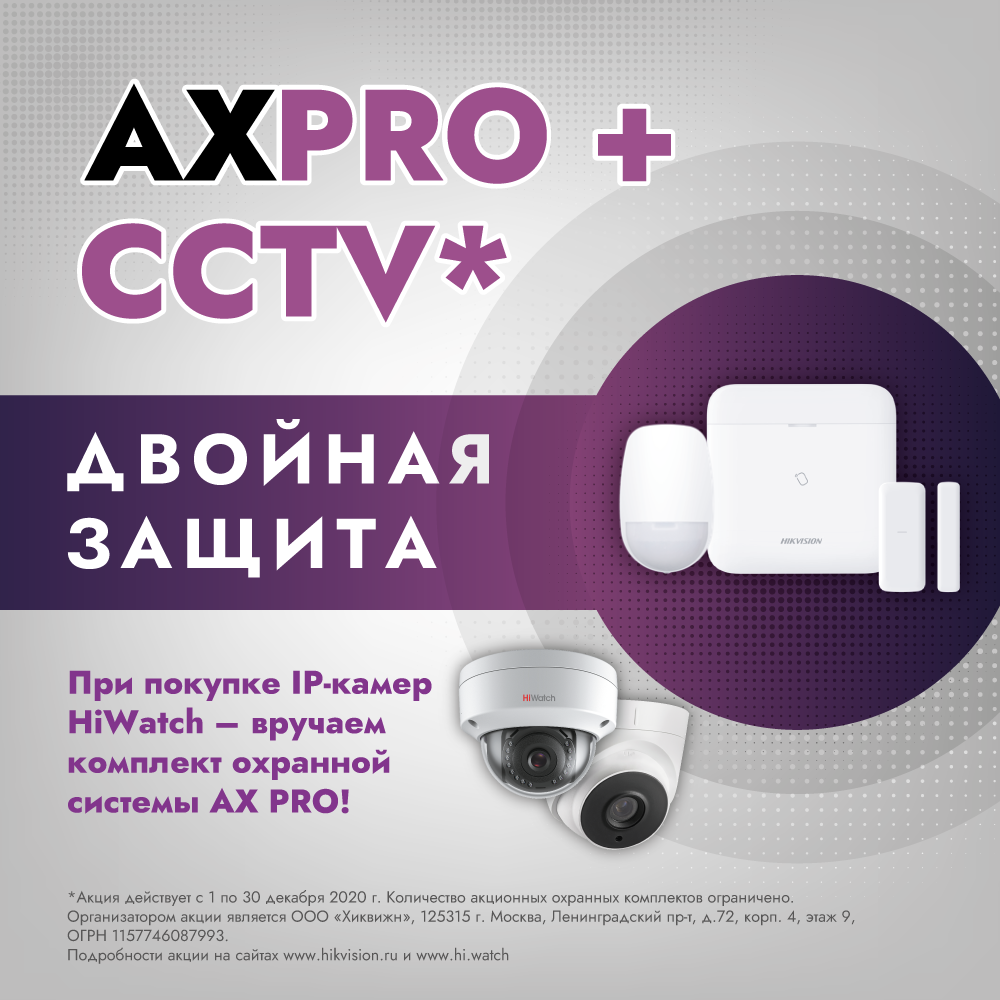 Акция «AX PRO+CCTV»