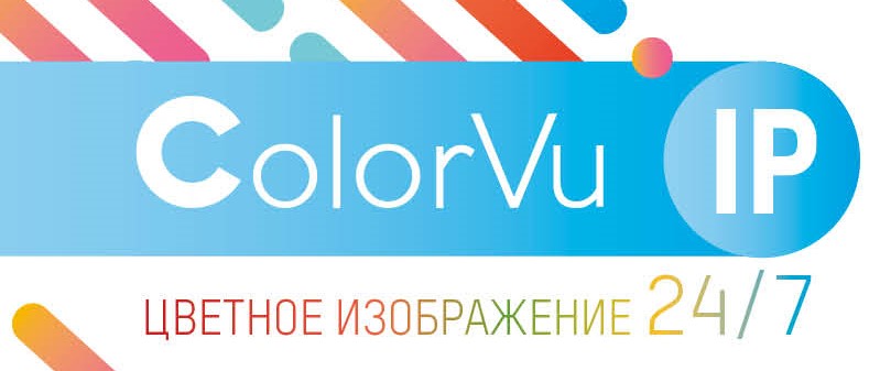 Акция на IP-камеры ColorVu