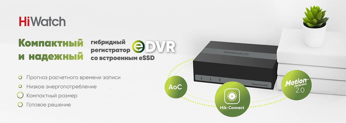 <p>Гибридные регистраторы HiWatch eDVR: когда применение SSD в системе видеонаблюдения оправдано.</p>