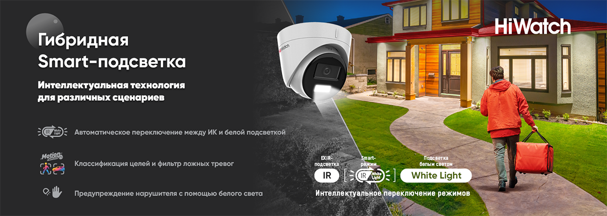 <p>Эффективная детекция движения в режиме «день/ночь»: камеры HiWatch с гибридной Smart-подсветкой</p>
