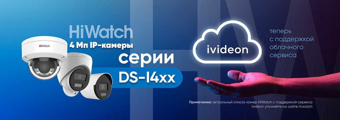 <p>Облачный сервис Ivideon теперь в 4 Мп IP-камерах HiWatch DS-I4xx</p>